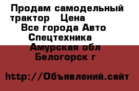 Продам самодельный трактор › Цена ­ 75 000 - Все города Авто » Спецтехника   . Амурская обл.,Белогорск г.